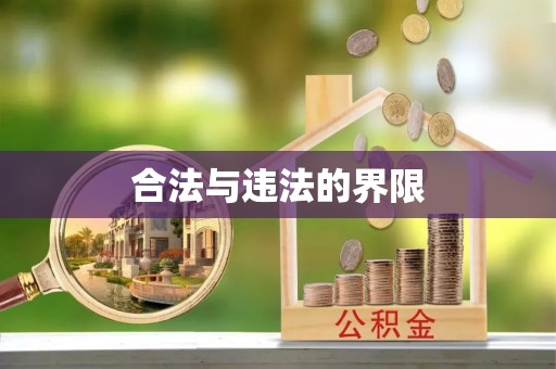 石排合法与违法的界限