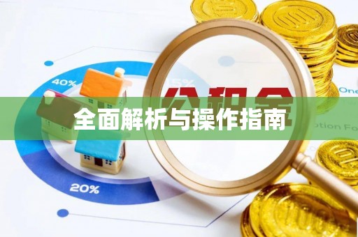 石排全面解析与操作指南