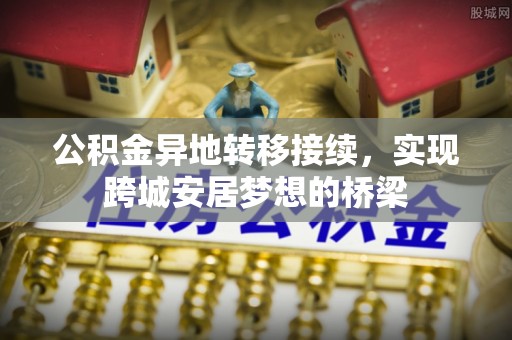 石排公积金异地转移接续，实现跨城安居梦想的桥梁