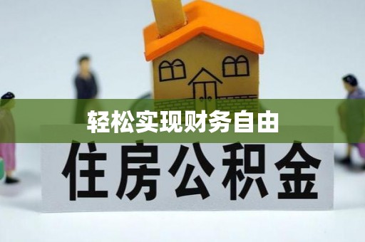 石排轻松实现财务自由