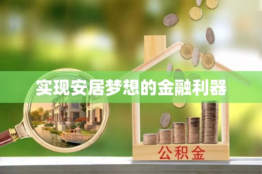 石排实现安居梦想的金融利器