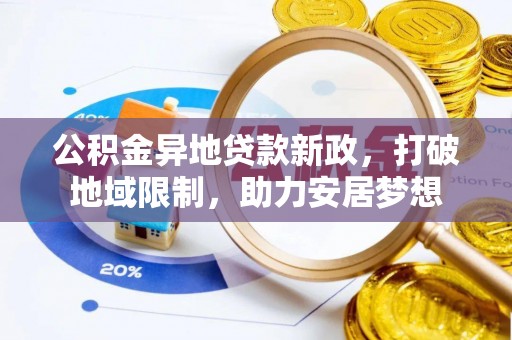 石排公积金异地贷款新政，打破地域限制，助力安居梦想