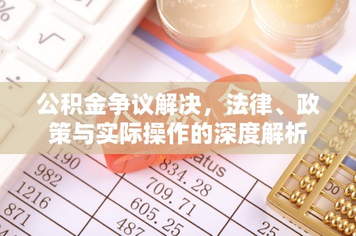 石排公积金争议解决，法律、政策与实际操作的深度解析
