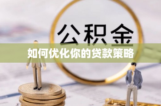 石排如何优化你的贷款策略