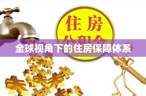 石排全球视角下的住房保障体系