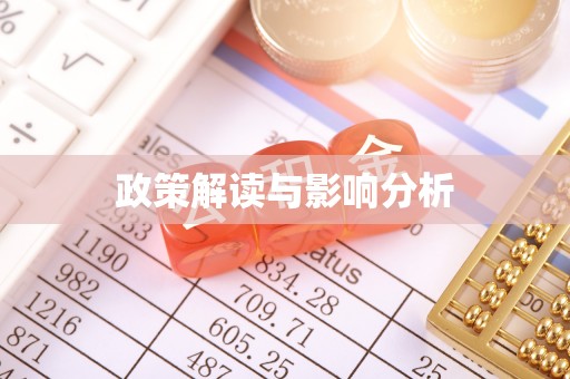 石排政策解读与影响分析
