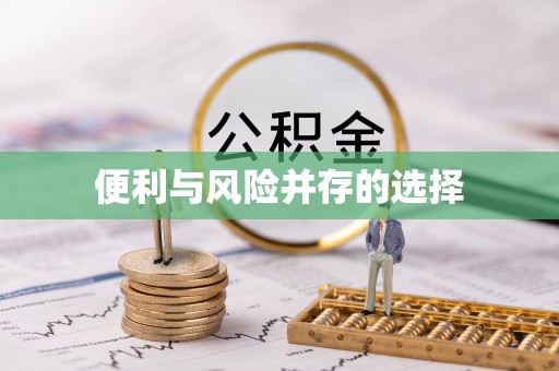 石排便利与风险并存的选择