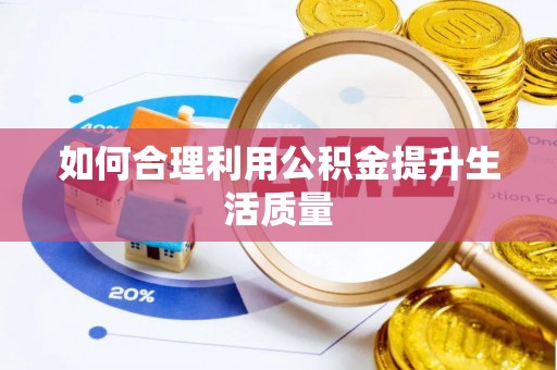 石排如何合理利用公积金提升生活质量