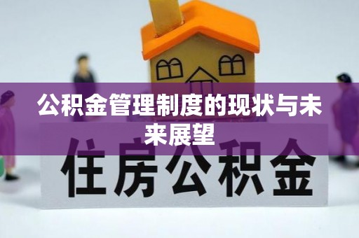 石排公积金管理制度的现状与未来展望