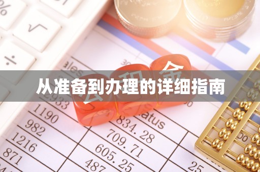 石排从准备到办理的详细指南