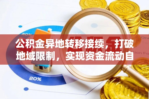 石排公积金异地转移接续，打破地域限制，实现资金流动自由