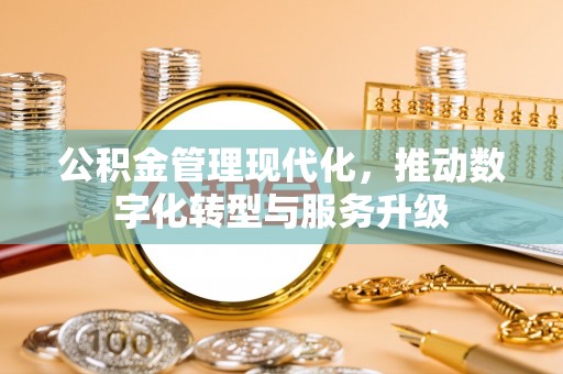 石排公积金管理现代化，推动数字化转型与服务升级