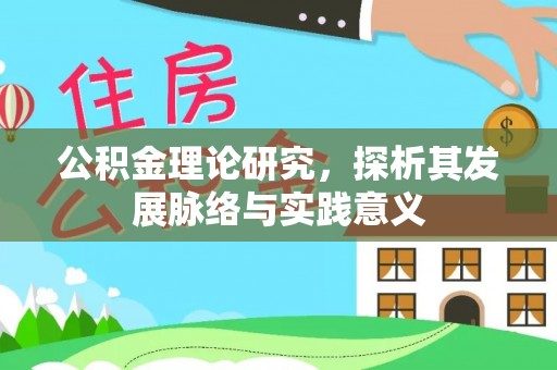 石排公积金理论研究，探析其发展脉络与实践意义