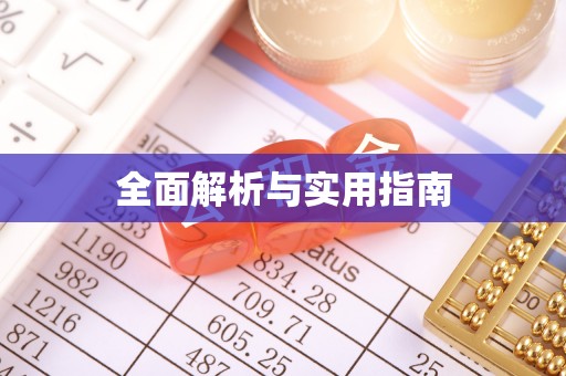 石排全面解析与实用指南