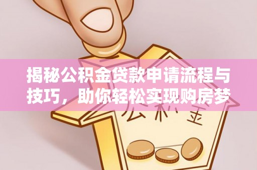 石排揭秘公积金贷款申请流程与技巧，助你轻松实现购房梦想
