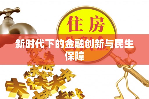 石排新时代下的金融创新与民生保障