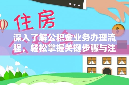 石排深入了解公积金业务办理流程，轻松掌握关键步骤与注意事项