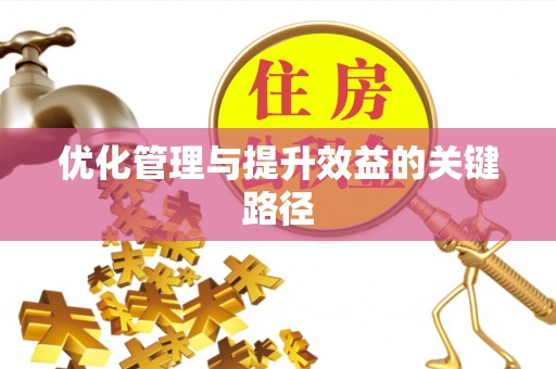 石排优化管理与提升效益的关键路径