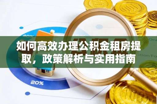 石排如何高效办理公积金租房提取，政策解析与实用指南
