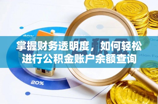 石排掌握财务透明度，如何轻松进行公积金账户余额查询