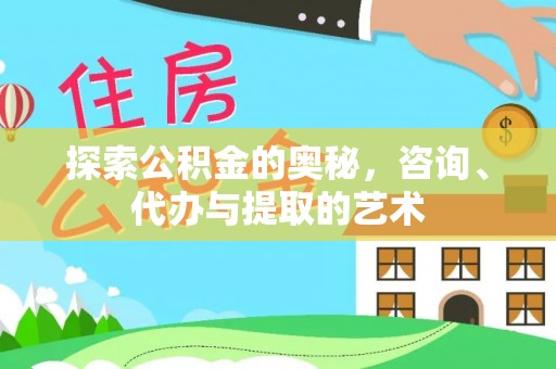 石排探索公积金的奥秘，咨询、代办与提取的艺术