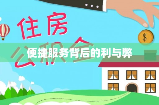 石排便捷服务背后的利与弊