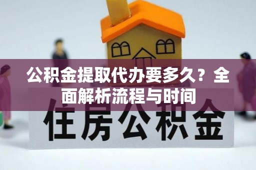 石排公积金提取代办要多久？全面解析流程与时间