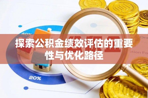 石排探索公积金绩效评估的重要性与优化路径