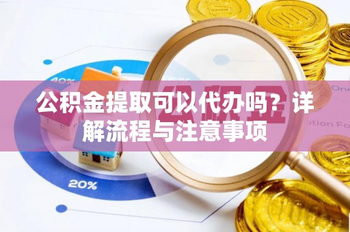 石排公积金提取可以代办吗？详解流程与注意事项