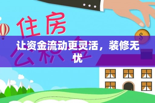 石排让资金流动更灵活，装修无忧
