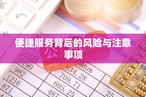 石排便捷服务背后的风险与注意事项