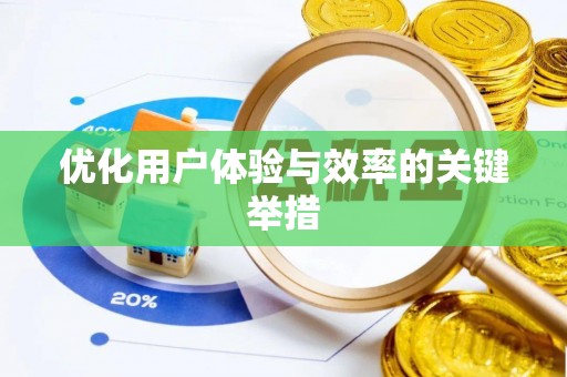 石排优化用户体验与效率的关键举措