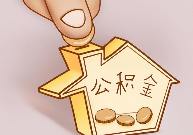 石排住房公积金提取代办