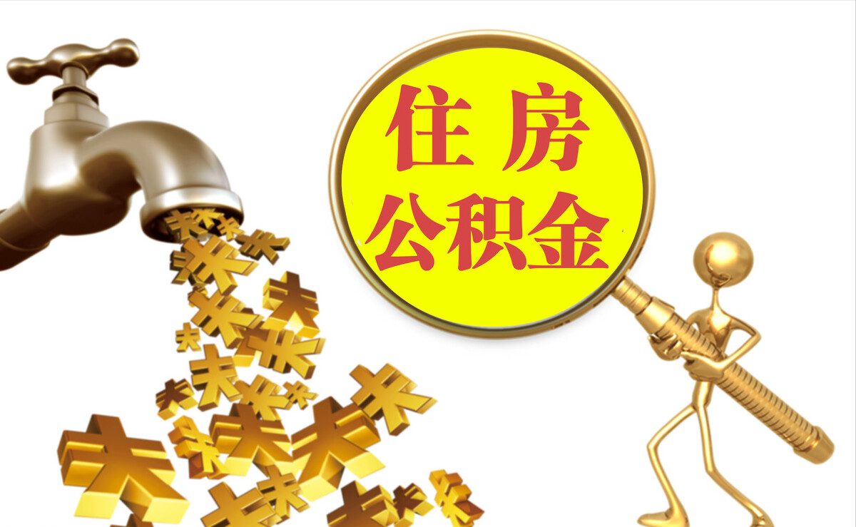 石排个人公积金提取代办